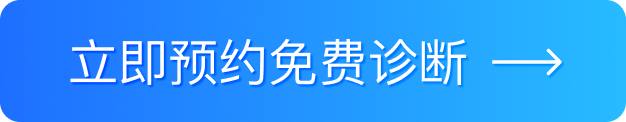 立即预约免费诊断